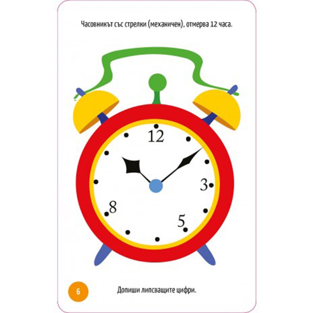 Колко е часът?