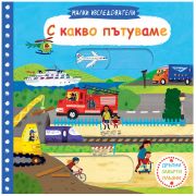 С какво пътуваме