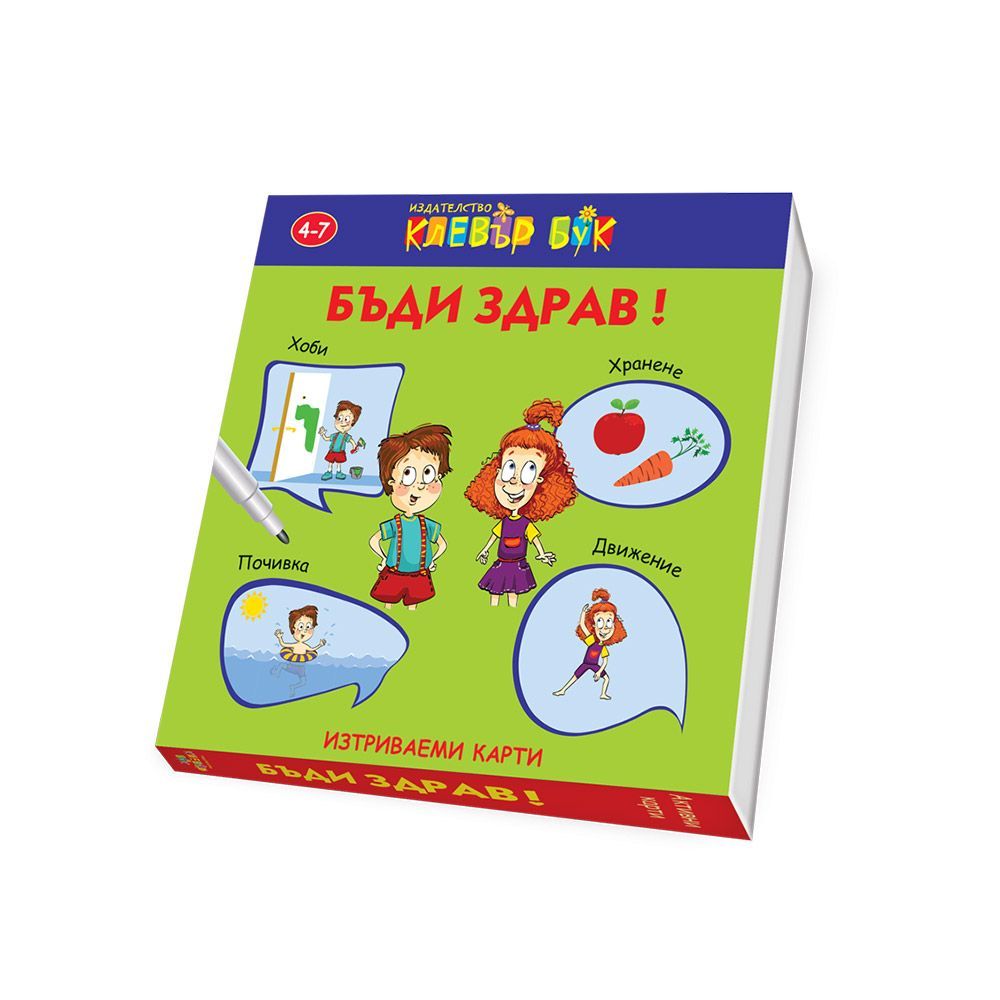 Активни карти, Бъди здрав, Клевър Бук