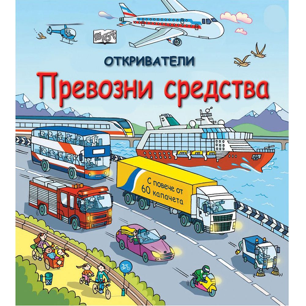 Откриватели, Енциклопедия с капачета, Превозни средства, Издателство Фют