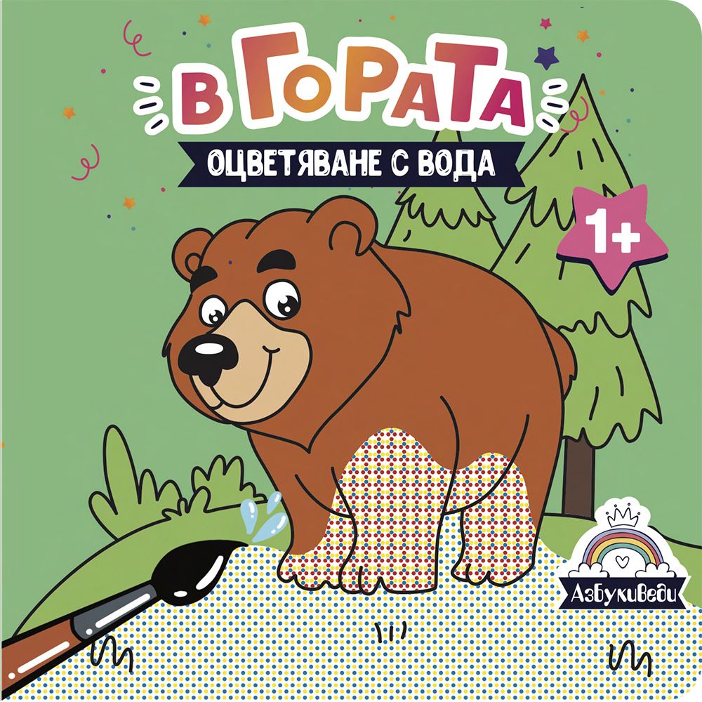 АзБукиВеди, Книжка за оцветяване с вода, В гората