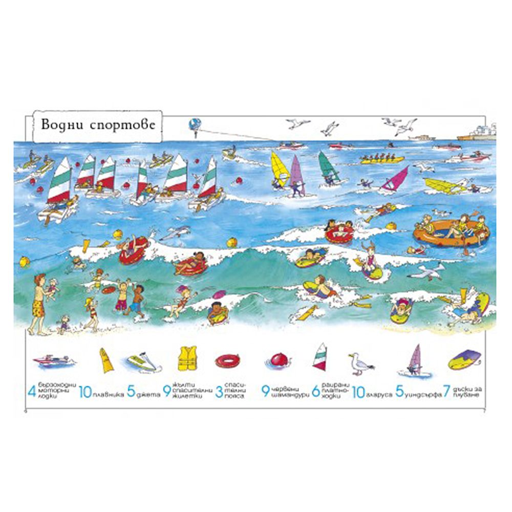 Книга-игра, 1001 неща, които да откриеш в морето