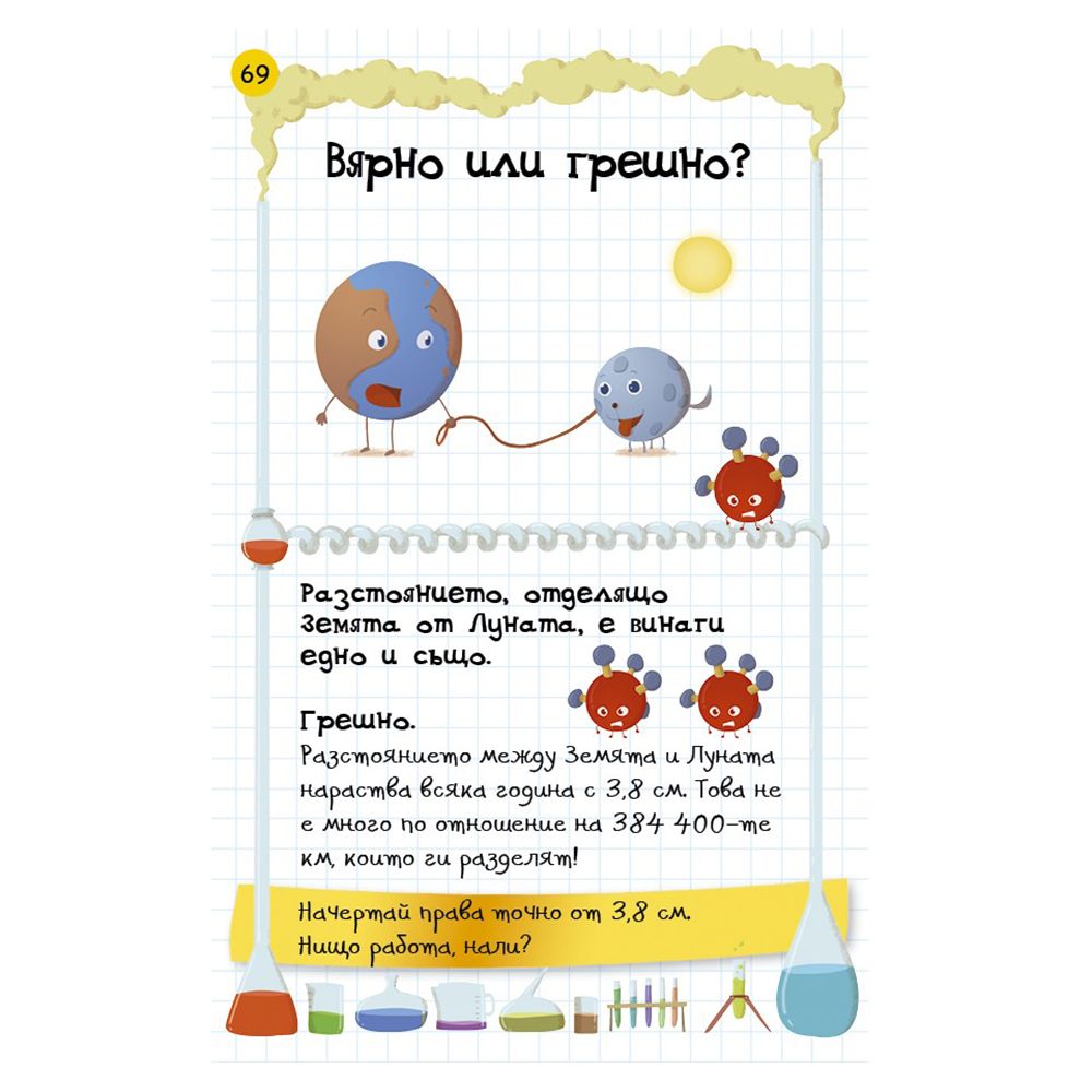 Активни карти, Невероятни факти, фокуси и трикове от науката