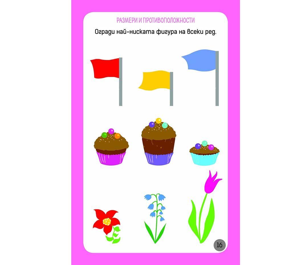 Активни карти, Още умни игри за най-малките