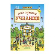 Книга-игра, Реши загадките в училище
