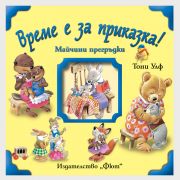 Време е за приказка! Майчини прегръдки