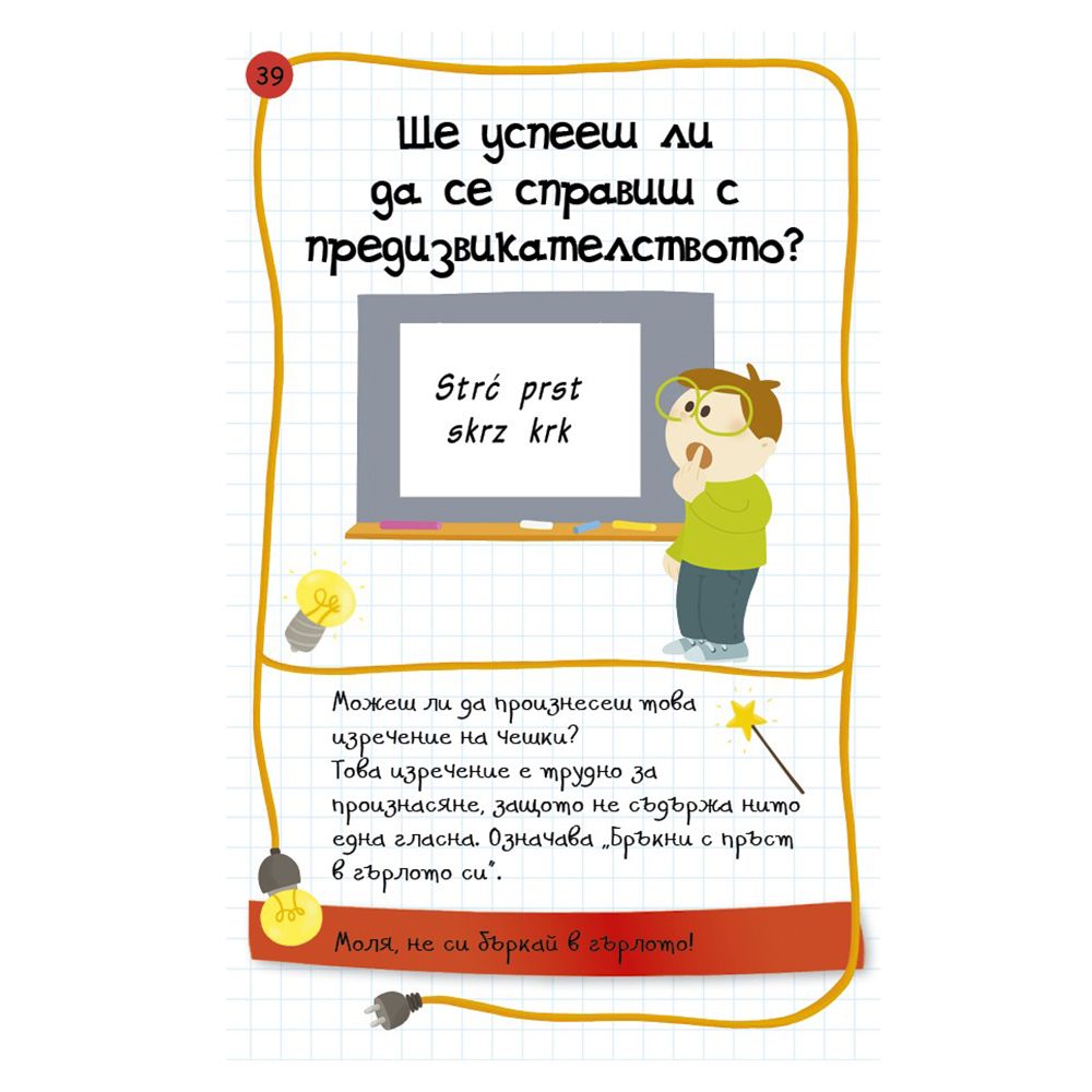 Активни карти, Невероятни факти, фокуси и трикове от науката