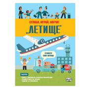 Летище. Сглоби, играй, научи!