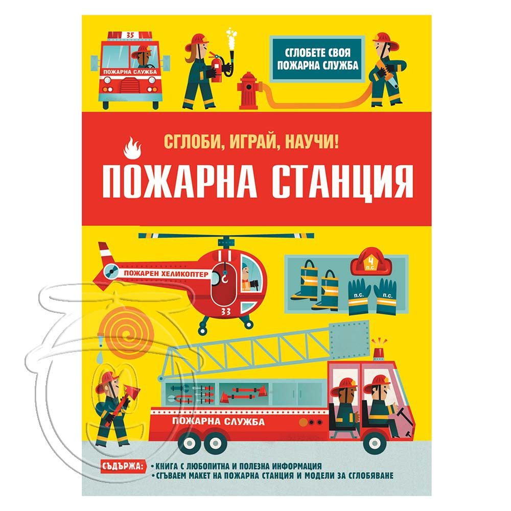 Издателство Фют, Пожарна станция. Сглоби, играй, научи!