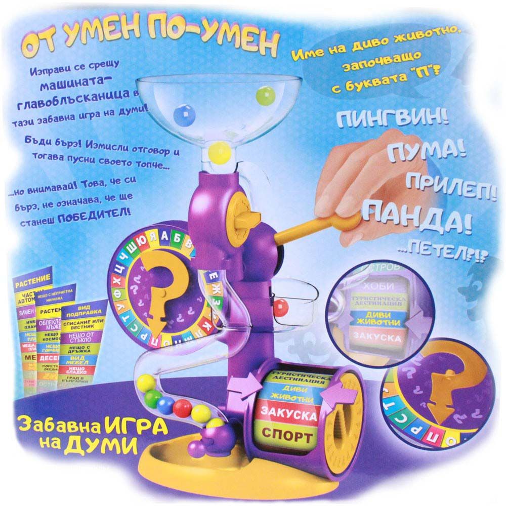 Игра на думи, От умен по-умен