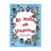 Аз ходя на училище