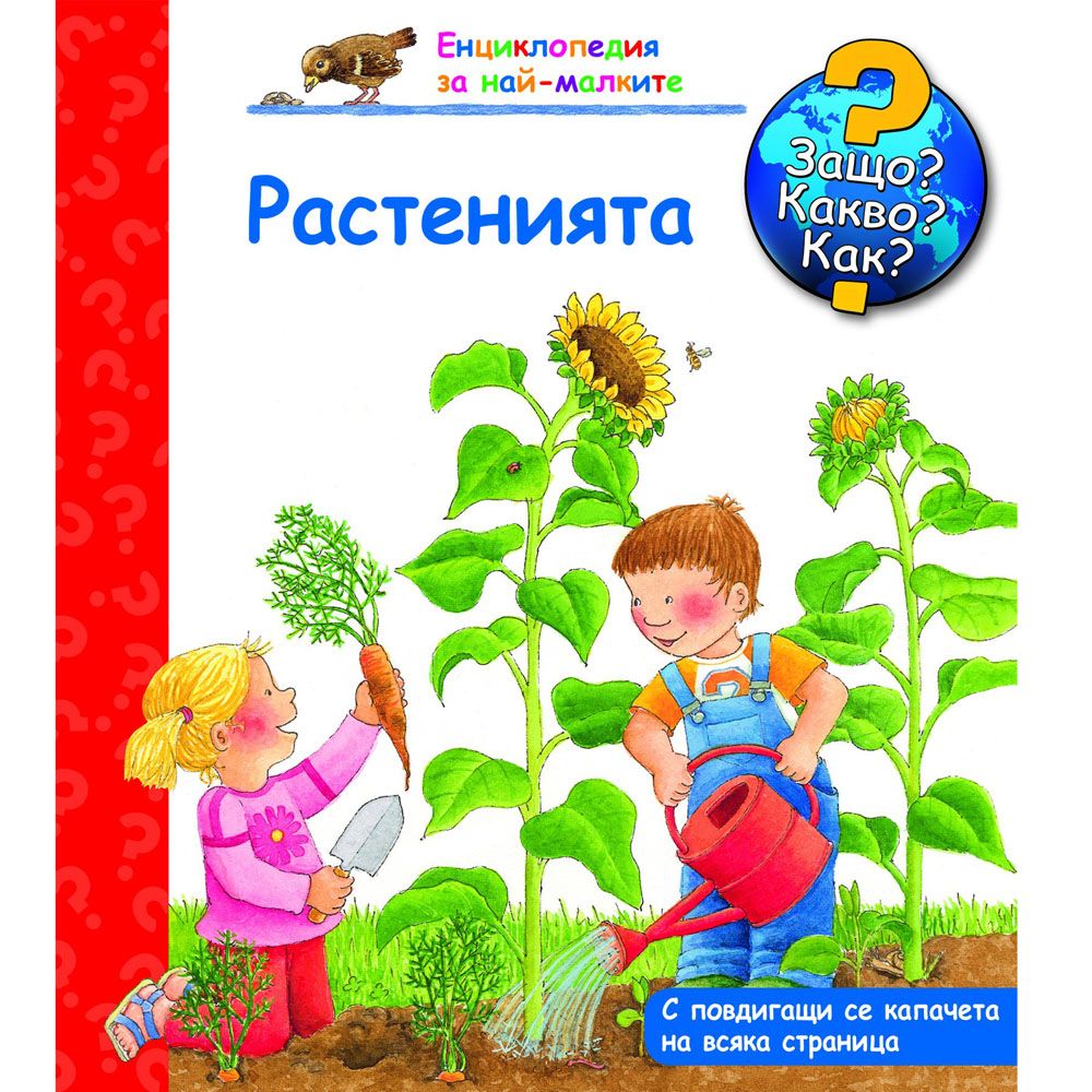 Защо? Какво? Как?, Растенията, Енциклопедия с капачета за най-малките, Издателство Фют