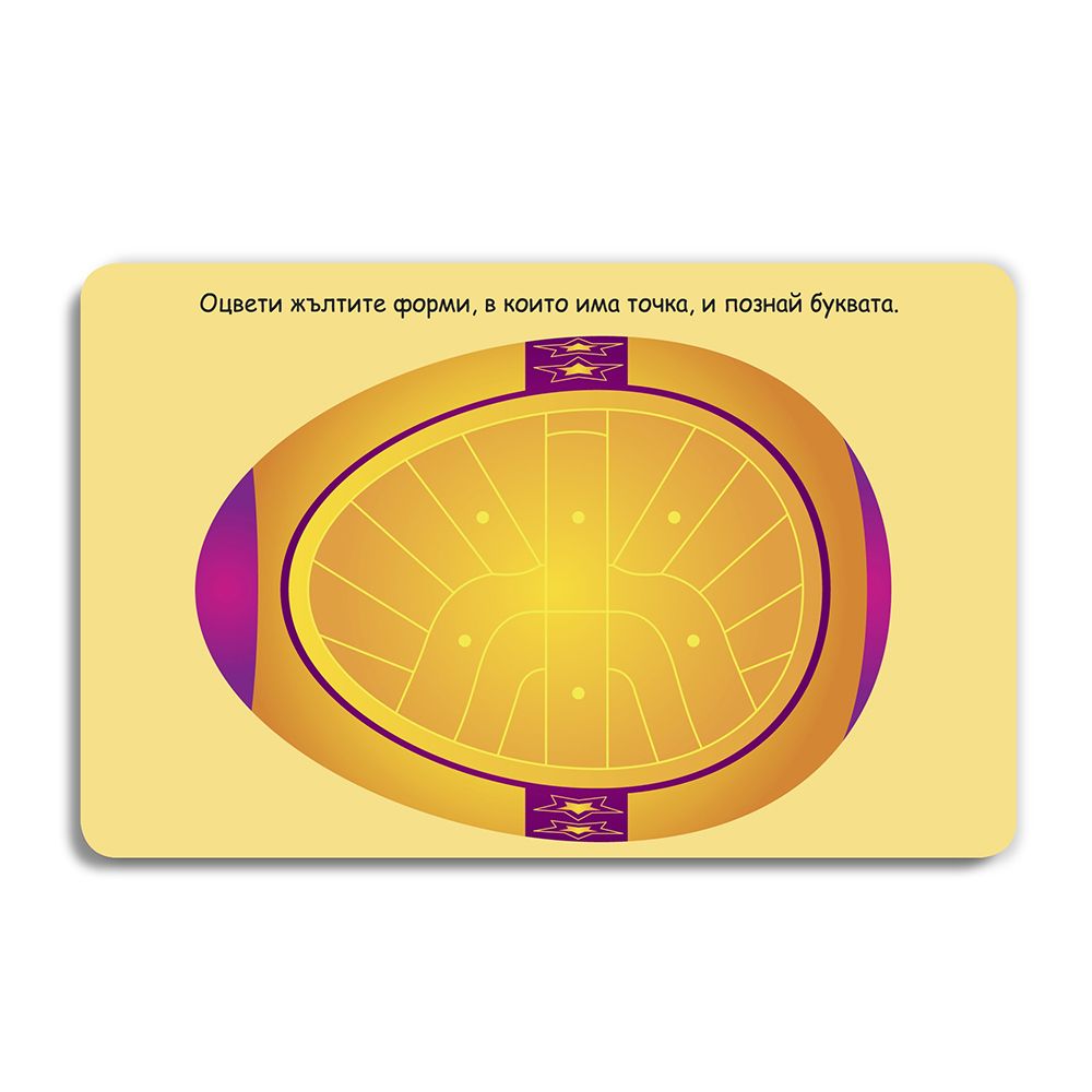 100 игри за света и буквите