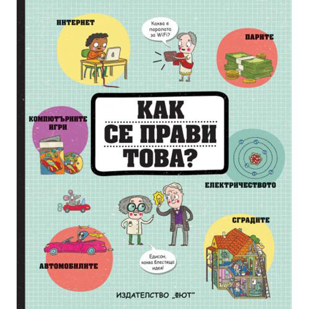 Енциклопедия, КАК СЕ ПРАВИ ТОВА?, Издателство Фют