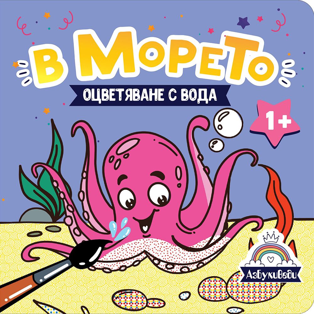 АзБукиВеди, Книжка за оцветяване с вода, В морето
