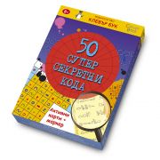 Активни карти, 50 супер секретни кода