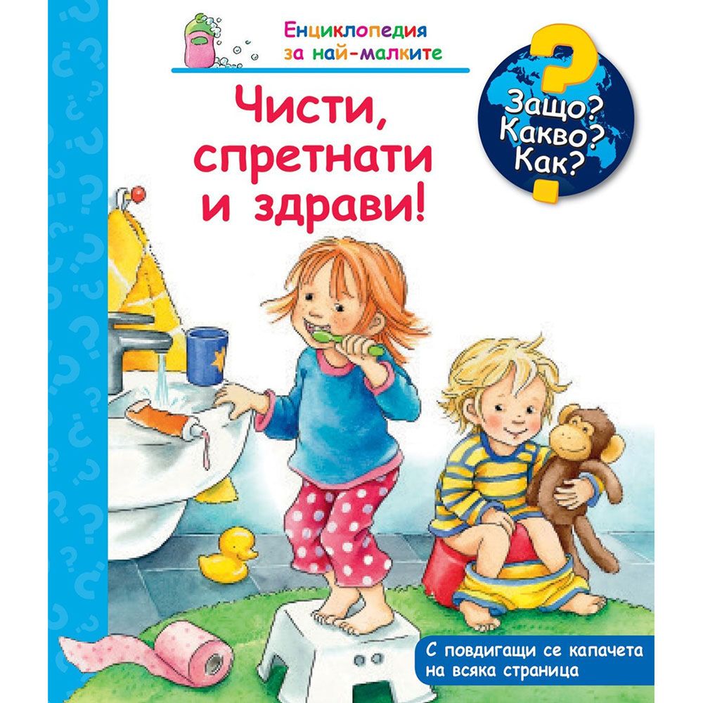 Защо? Какво? Как?, Чисти, спретнати и здрави, Енциклопедия с капачета за най-малките, Издателство Фют