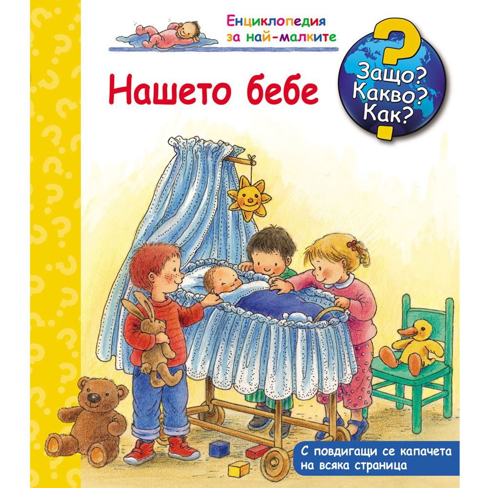 Защо? Какво? Как?, Нашето бебе, Енциклопедия с капачета за най-малките, Издателство Фют