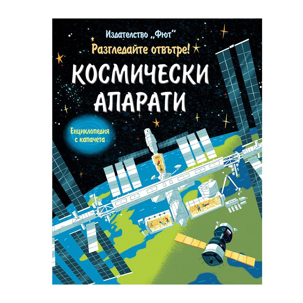 Откриватели, Енциклопедия с капачета, Разгледайте отвътре! Космически апарати, Издателство Фют