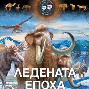 3D ОЧИЛА: ЛЕДЕНАТА ЕПОХА