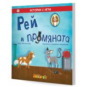 Рей и промяната