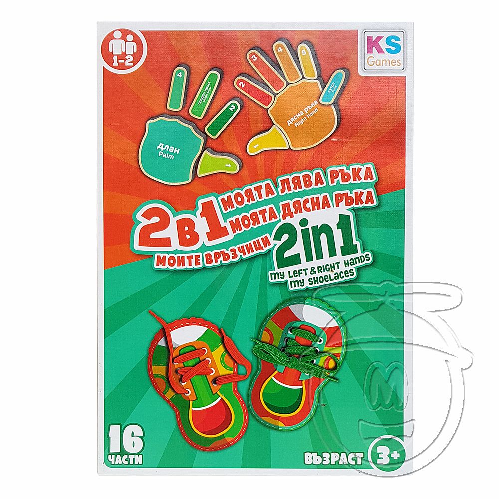 Образователен комплект, Моята лява ръка, моята дясна ръка, моите връзчици 2 в 1
