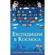 Експедиция в Космоса