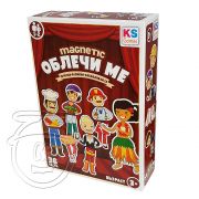 Игра с магнити, Облечи ме
