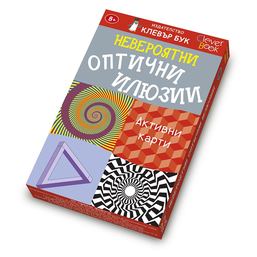 Клевър Бук, Активни карти, Невероятни оптични илюзии