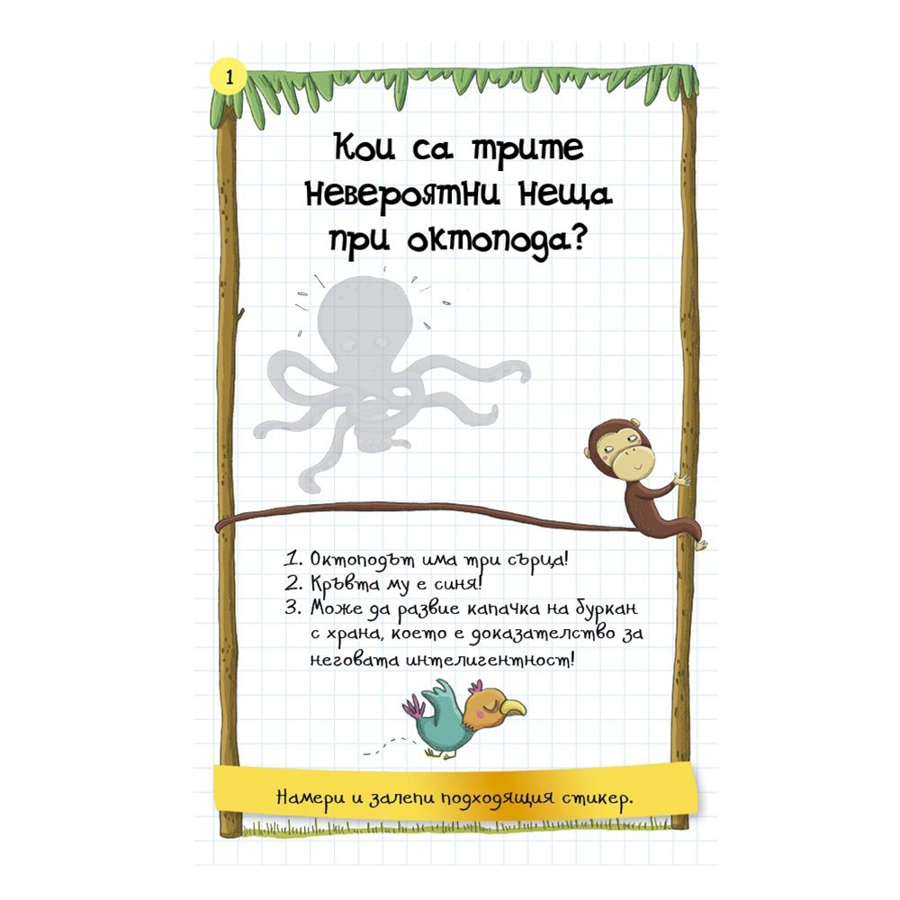 Активни карти, Невероятни факти за животните и човешкото тяло