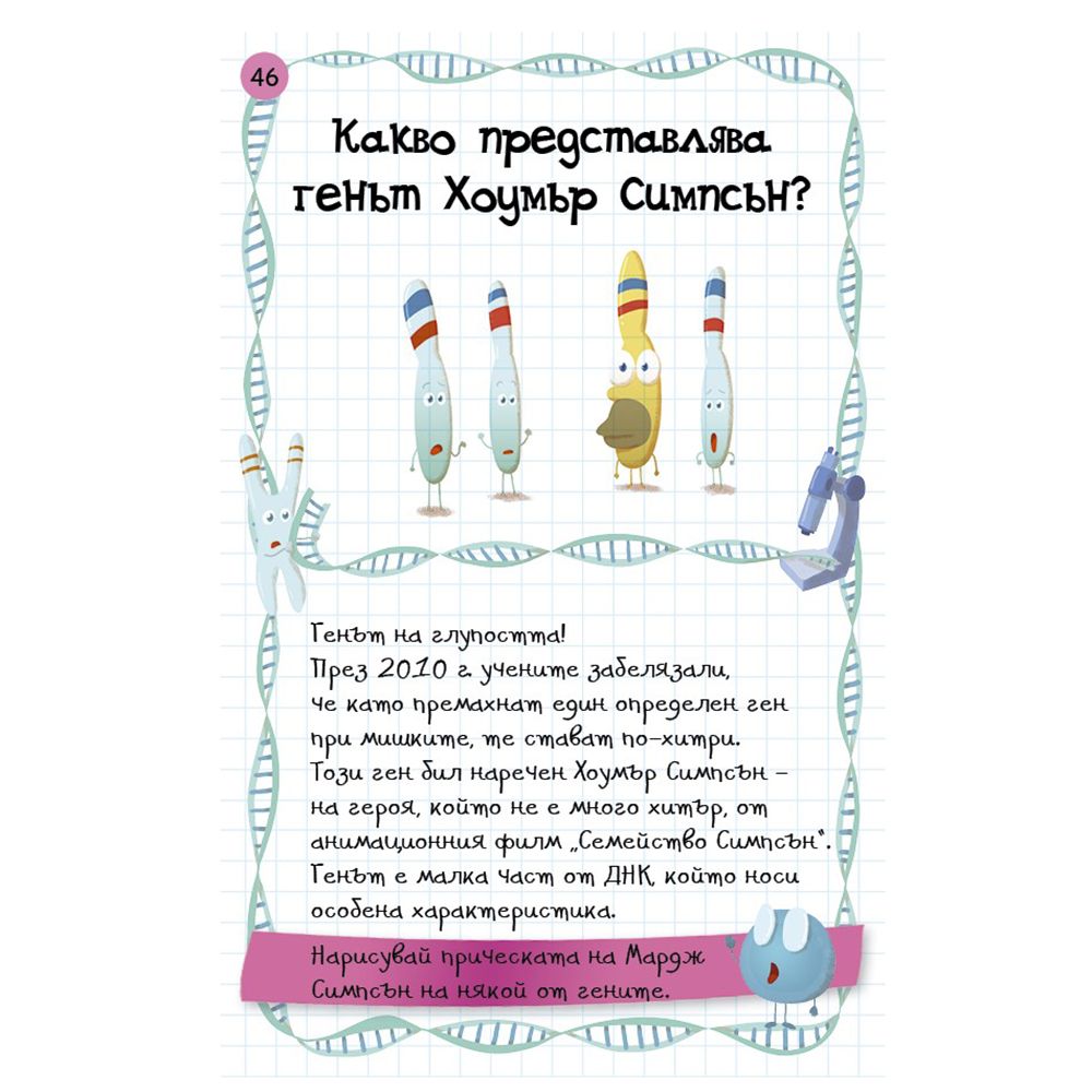 Активни карти, Невероятни факти, фокуси и трикове от науката