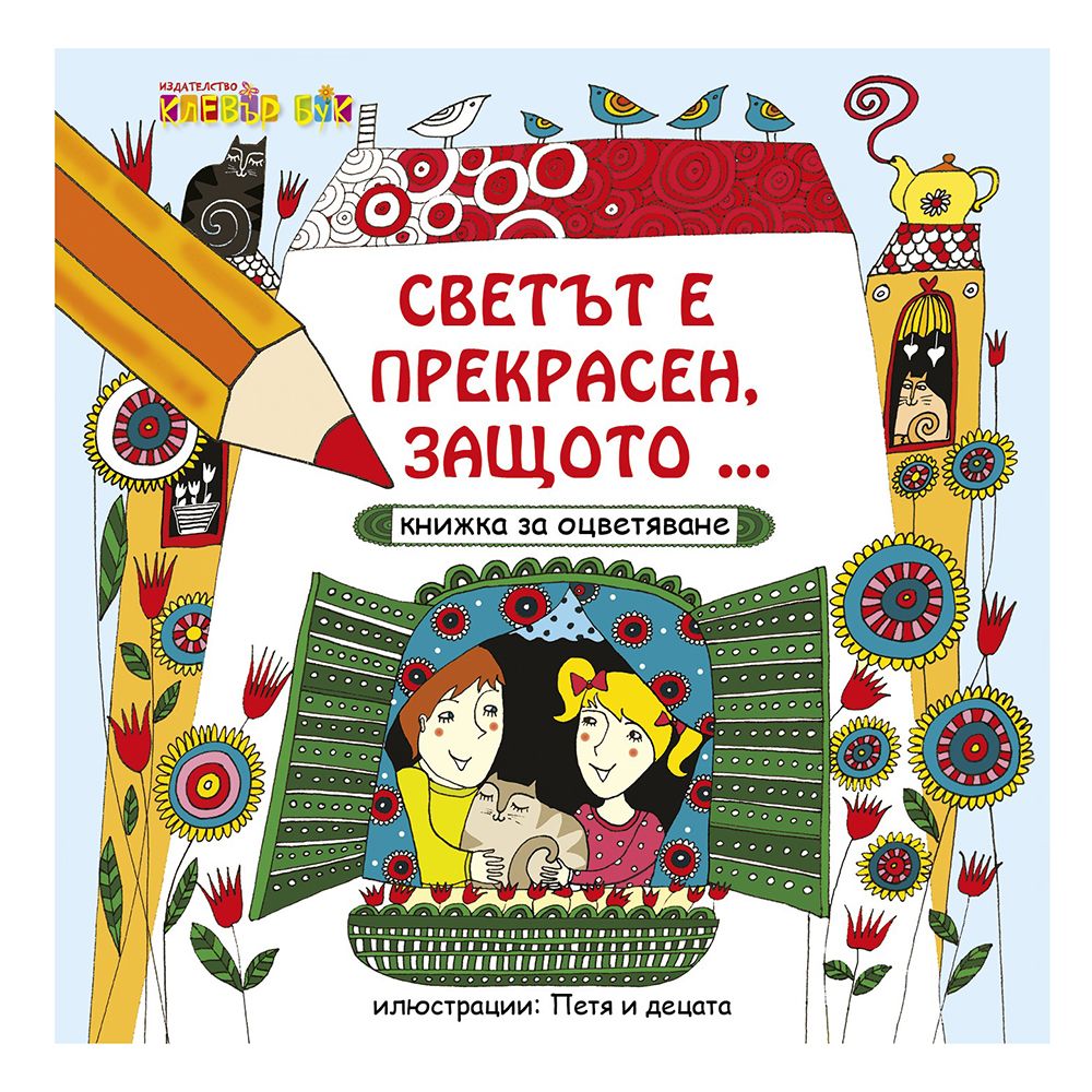 Клевър Бук, Книга за оцветяване, Светът е прекрасен, защото...