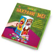 Игра, Нахрани ме