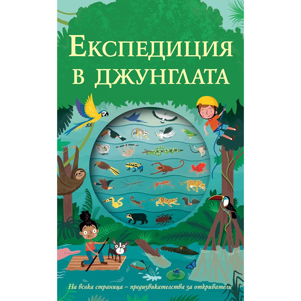 Издателство Фют, Експедиция в джунглата