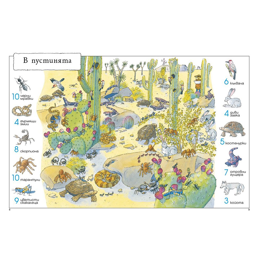 Книга-игра, 1001 животни, които да откриеш по света