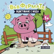 Книжка за оцветяване с вода, Във фермата