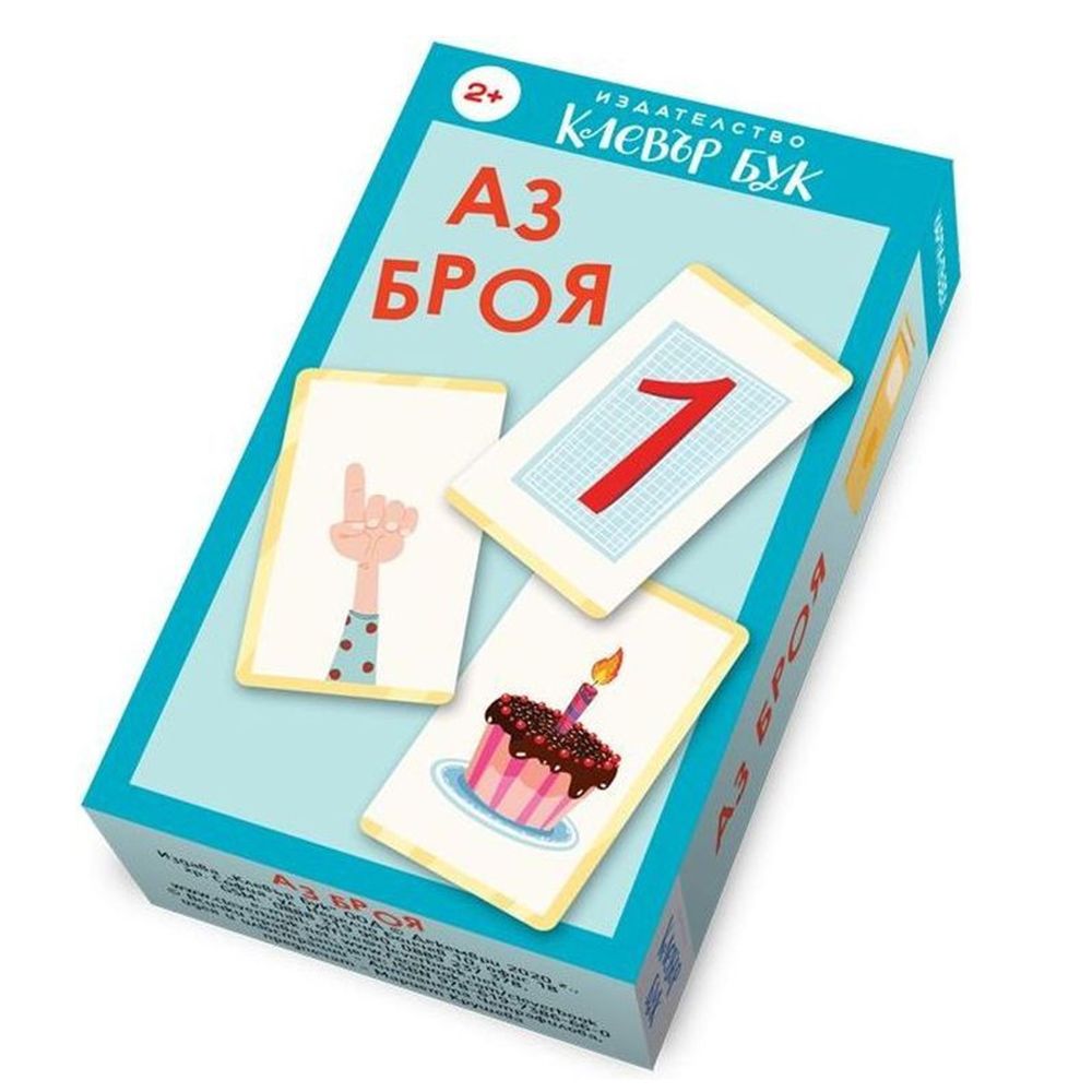 Клевър Бук, Аз броя