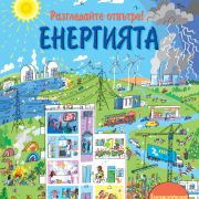 Разгледайте отвътре! Енергията
