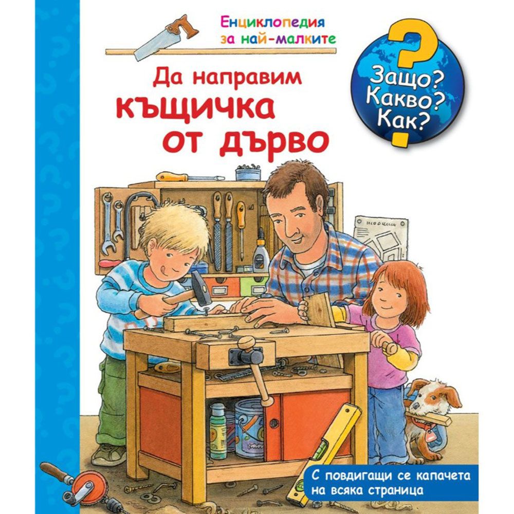 Защо? Какво? Как?, Кой живее в градината, Енциклопедия с капачета за най-малките, Издателство Фют