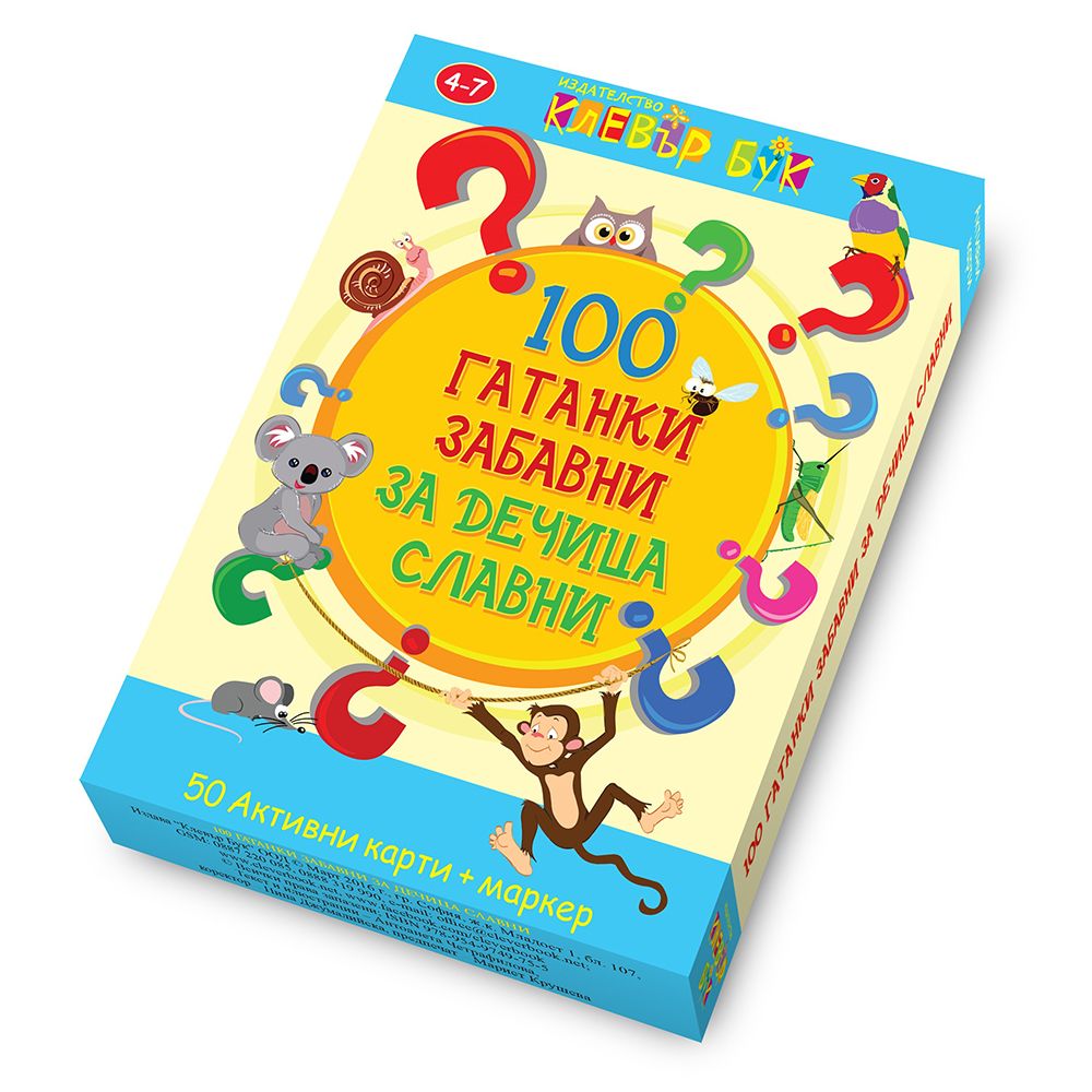 Клевър Бук, Активни карти, 100 гатанки забавни за дечица славни