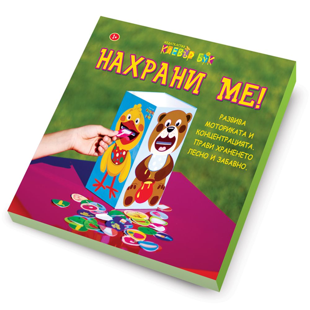 Клевър Бук, Игра, Нахрани ме