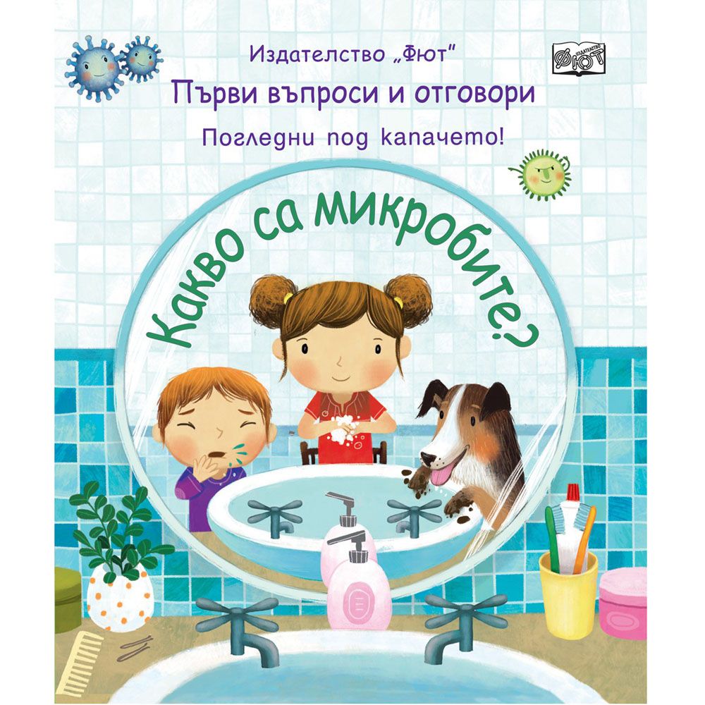 Първи въпроси и отговори, Какво са микробите, Издателство Фют