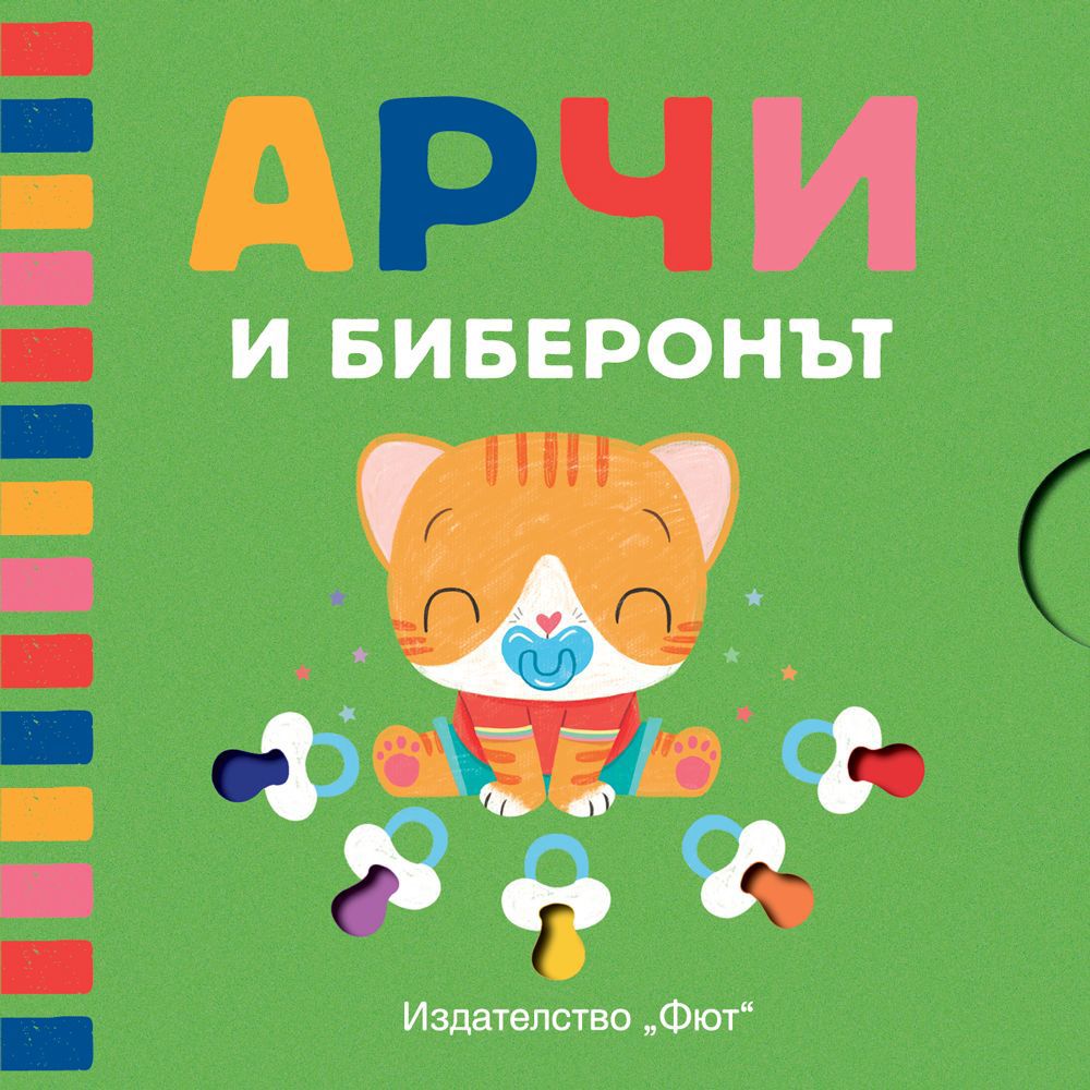 Издателство Фют, Арчи и биберонът