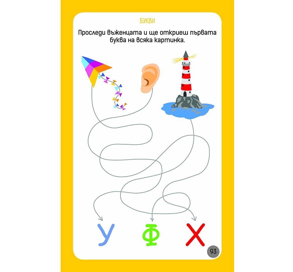 Активни карти, Още умни игри за най-малките