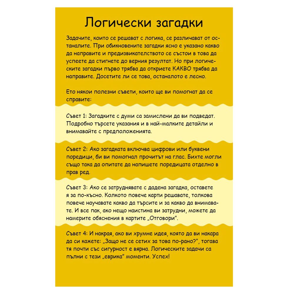 Активни карти, Логически загадки