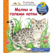 Малки и големи котки, Енциклопедия с капачета за най-малките