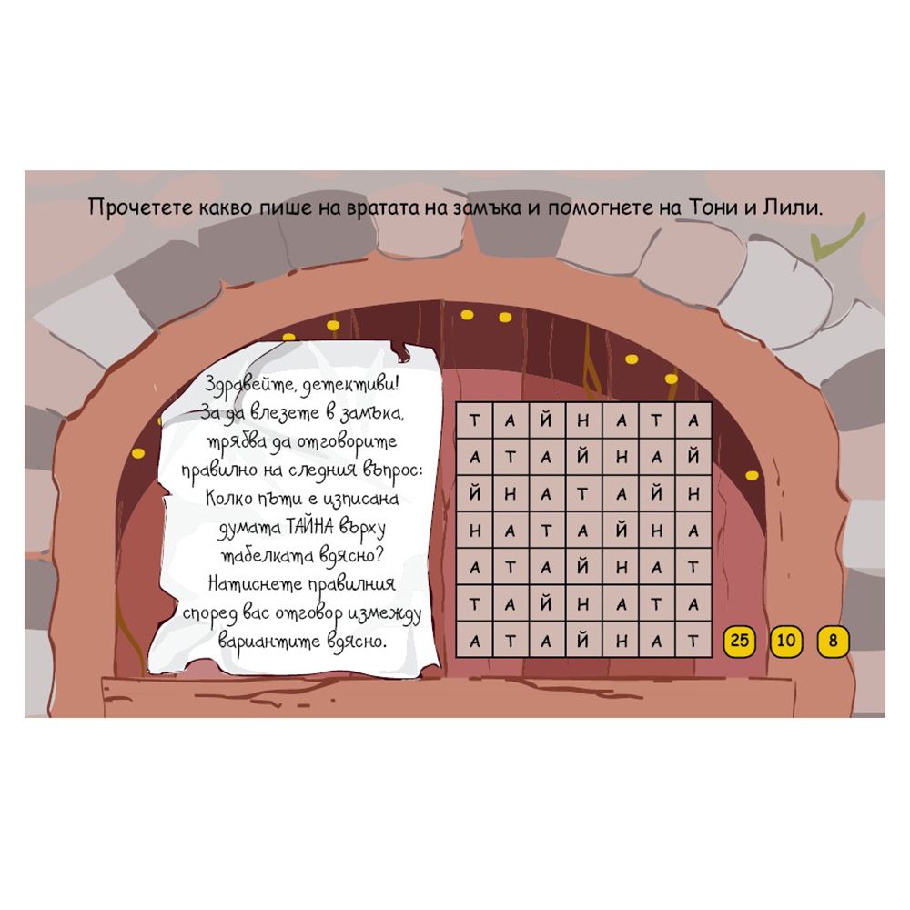 Активни карти, Тайнственият замък