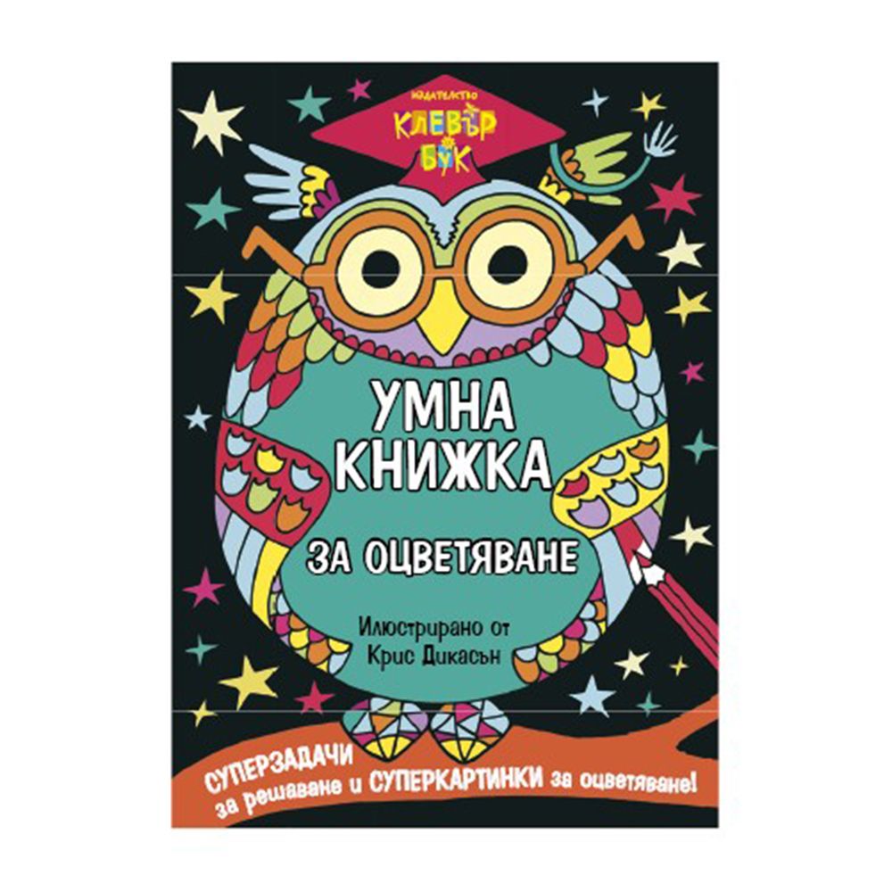 Клевър Бук, Умна книжка за оцветяване