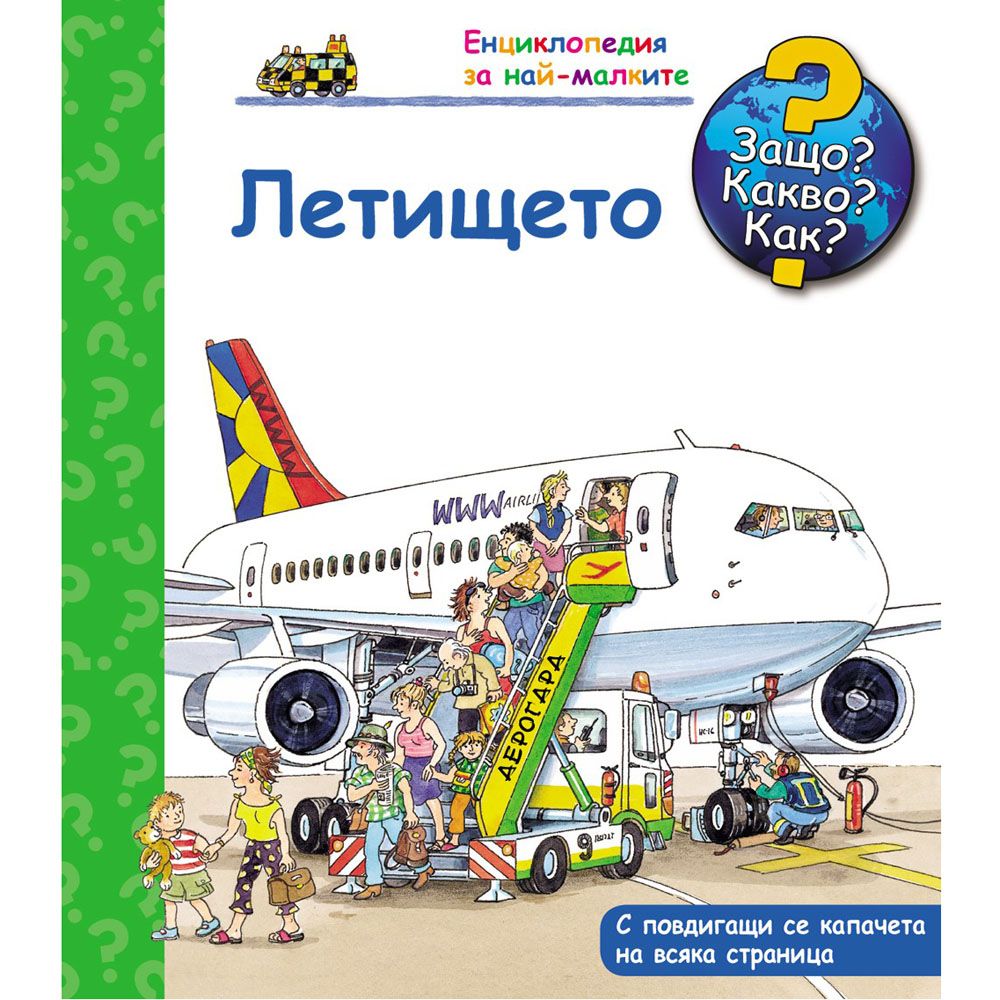 Защо? Какво? Как?, Летището, Енциклопедия с капачета за най-малките, Издателство Фют