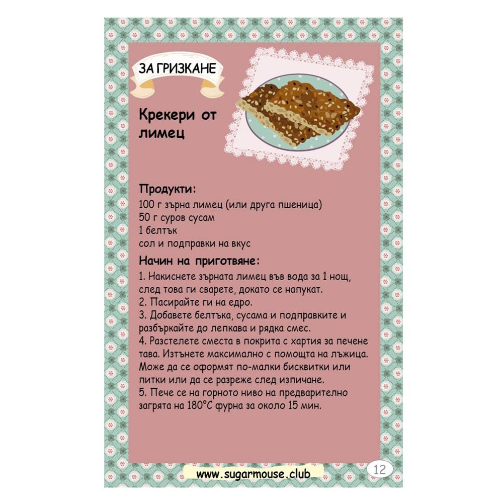 Активни карти, Аз готвя здравословно с мама